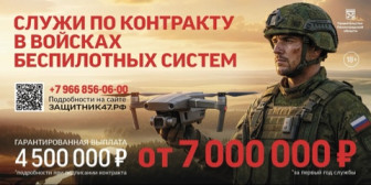 Служи по контракту в войсках беспилотных систем.